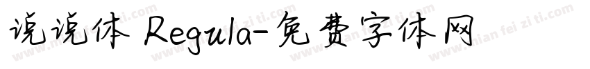 说说体 Regula字体转换